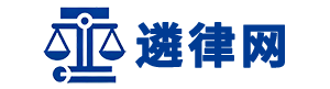 遴律网